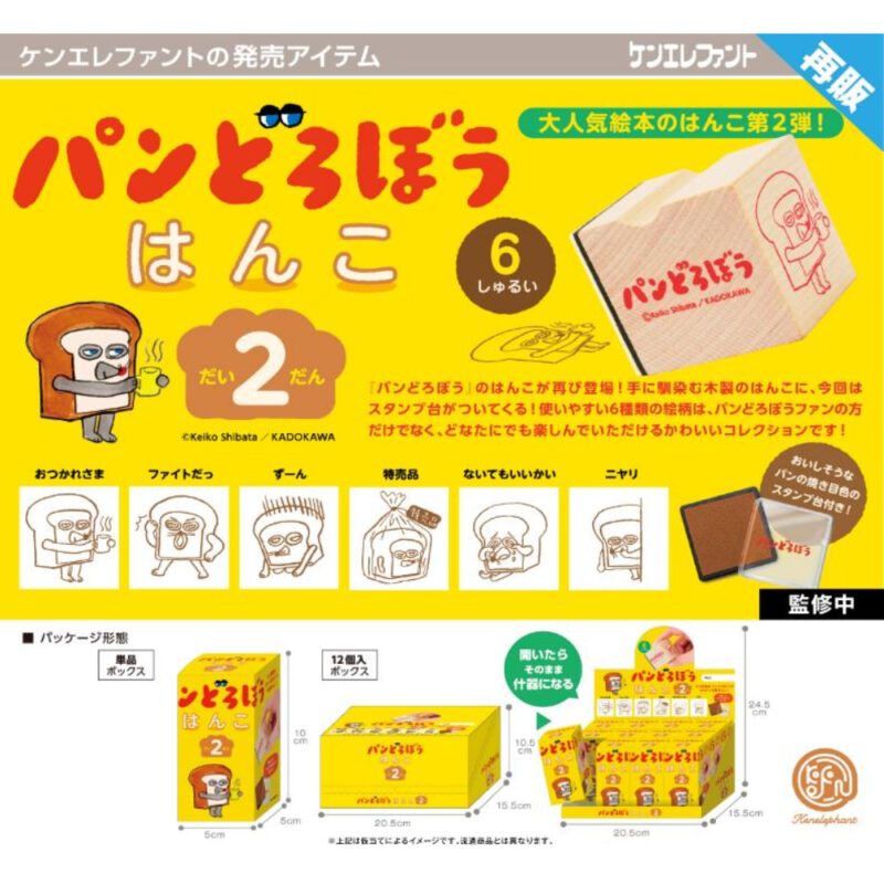 [Resale] ① Bread Dorobo Hanko 2nd BOX version                                                         ([再販] ①パンどろぼう はんこ 第2弾 BOX版                                                                                                                )