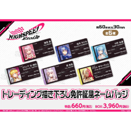 HIGHSPEED Etoile trading license style name badge (HIGHSPEED Etoile ﾄﾚｰﾃﾞｨﾝｸﾞ描き下ろし免許証風ﾈｰﾑﾊﾞｯｼﾞ)