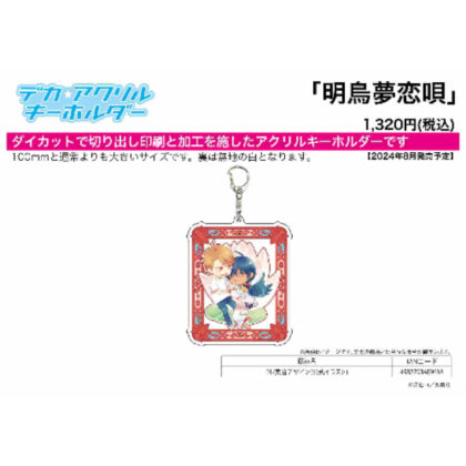 Deca Acrylic Key Holder Akirasu Yume Koiuta 01 Collection Design (Official Illustration) (ﾃﾞｶｱｸﾘﾙｷｰﾎﾙﾀﾞｰ 明烏夢恋唄 01 集合ﾃﾞｻﾞｲﾝ(公式ｲﾗｽﾄ))