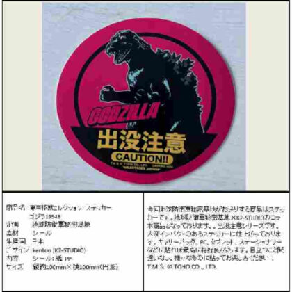 Toho Monster Collection Sticker Godzilla 1954B (東宝怪獣コレクション ステッカー ゴジラ1954B)