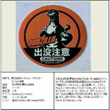 Toho Monster Collection Sticker Godzilla Strikes Back (東宝怪獣コレクション ステッカー ゴジラの逆襲)