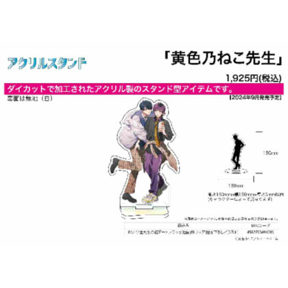 Acrylic stand Yellow Neko Sensei 01 Students' first date plan @ Ikebukuro BL Fair (newly drawn illustration) (アクリルスタンド 黄色乃ねこ先生 01 学生たちの初デートプラン@池袋 BLフェア(描き下ろしイラスト))