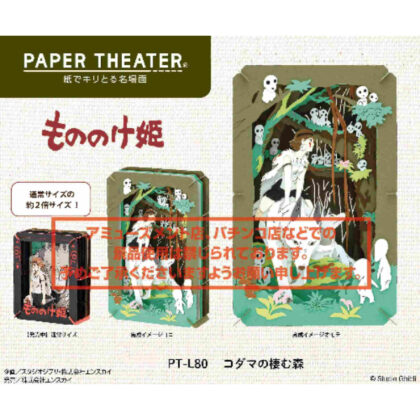 Paper Theater PT-L80 Kodama Forest (ペーパーシアター PT-L80 コダマの棲む森)