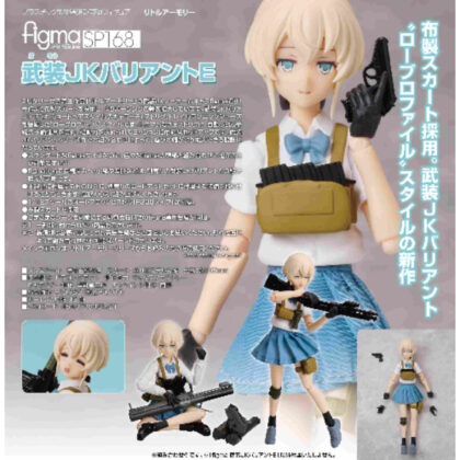 figma Armed JK Variant E (Little Armory) (figma 武装JKバリアントE(リトルアーモリー))