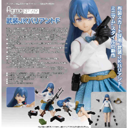 figma Busou JK Variant F (Little Armory) (figma 武装JKバリアントF(リトルアーモリー))