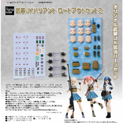 figmaPLUS Busou JK Variant Loadout Set 2 (Little Armory) (figmaPLUS 武装JKバリアント ロードアウトセット2(リトルアーモリー))