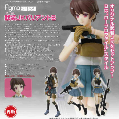 figma Armed JK Variant B (Little Armory) (figma 武装JKバリアントB(リトルアーモリー))