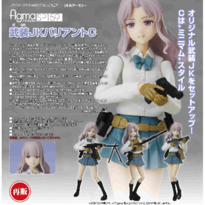 figma Busou JK Variant C (Little Armory) (figma 武装JKバリアントC(リトルアーモリー))