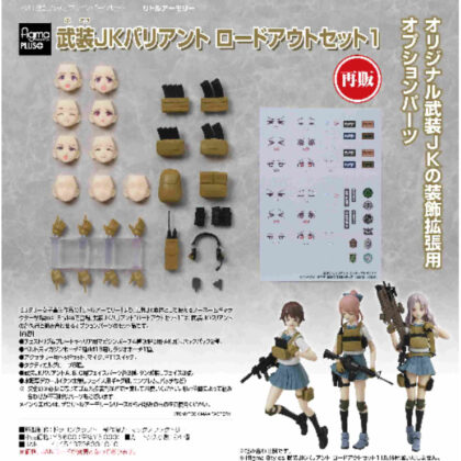 figmaPLUS Busou JK Variant Loadout Set 1 (Little Armory) (figmaPLUS 武装JKバリアント ロードアウトセット1(リトルアーモリー))