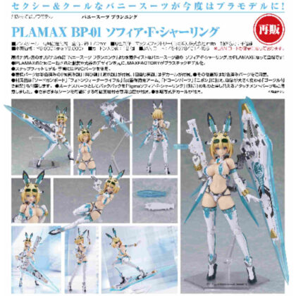 PLAMAX BP-01 Sophia F. Schirling (Bunny Suit Planning) (PLAMAX BP-01 ソフィア・F・シャーリング(バニースーツ プランニング))