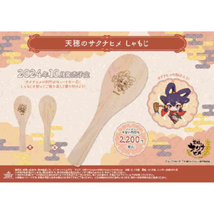 Tenho's Sakuna Hime rice scoop (天穂のサクナヒメ しゃもじ)