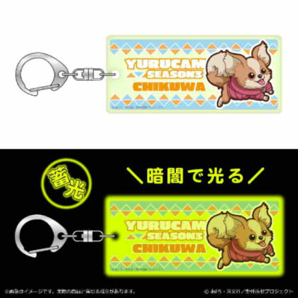 Yurucamp△ SEASON3 Powakoron Series Luminous Keychain Chikuwa (ゆるキャン△ SEASON3 ぽわころんシリーズ 蓄光キーホルダー ちくわ)