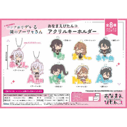 Arya-san from next door who sometimes blurts out in Russian Name Pitanko acrylic key chain (時々ボソッとロシア語でデレる隣のアーリャさん おなまえぴたんコ アクリルキーホルダー)