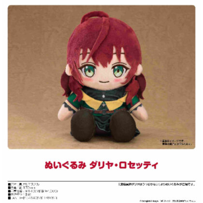 Magician Dahlia Doesn't Look Down Plush Toy Dahlia Rossetti (魔導具師ダリヤはうつむかない ぬいぐるみ ダリヤ・ロセッティ)