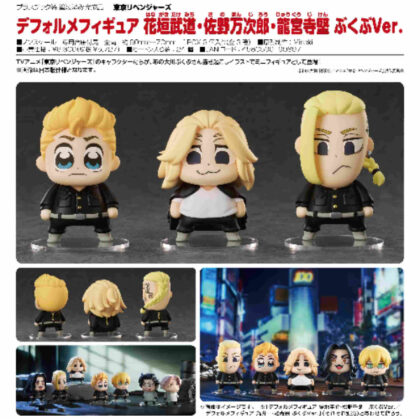 Deformed figures Budo Hanagaki, Manjiro Sano, Ken Ryuguji Bukubu Ver. (Tokyo Revengers) (デフォルメフィギュア 花垣武道・佐野万次郎・龍宮寺堅 ぶくぶVer.(東京リベンジャーズ))