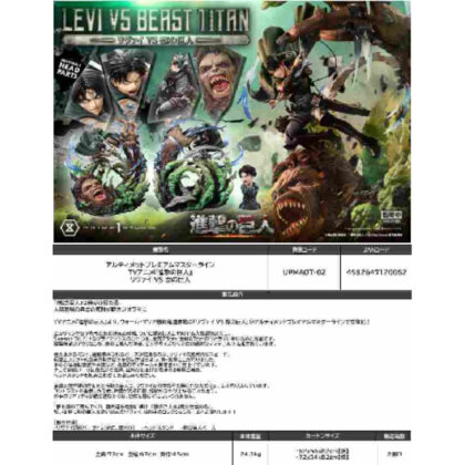 Ultimate Premium Masterline Attack on Titan Levi VS Beast Titan (アルティメットプレミアムマスターライン 進撃の巨人 リヴァイ VS獣の巨人)