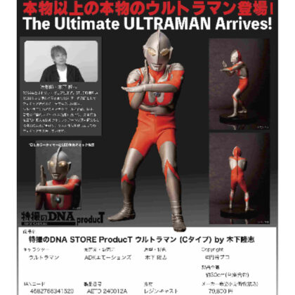 Special effects DNA STORE ProducT Ultraman (C type) by Takashi Kinoshita (特撮のDNA STORE ProducT ウルトラマン (Cタイプ) by 木下隆志)
