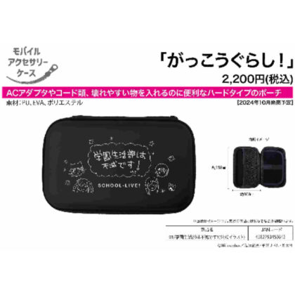 Mobile accessory case School life! 01 The school life club is immortal! (official illustration) (モバイルアクセサリーケース がっこうぐらし! 01 学園生活部は不滅です!(公式イラスト))