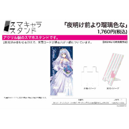SmaChara Stand Lazuli Color from Before Dawn 01 Fina Femme Archlight Wedding Dress Ver. (Original Illustration) (スマキャラスタンド 夜明け前より瑠璃色な 01 フィーナ・ファム・アーシュライト ウェディングドレスVer.(描き下ろしイ)