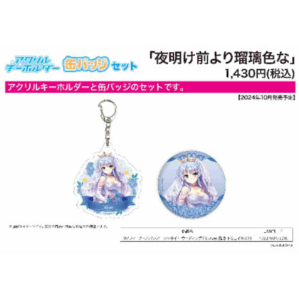 Acrylic key chain & can badge set Lazuli color before dawn 01 Fina Femme Archlight Wedding dress Ver. (アクリルキーホルダー&缶バッジセット 夜明け前より瑠璃色な 01 フィーナ・ファム・アーシュライト ウェディングドレスVer)