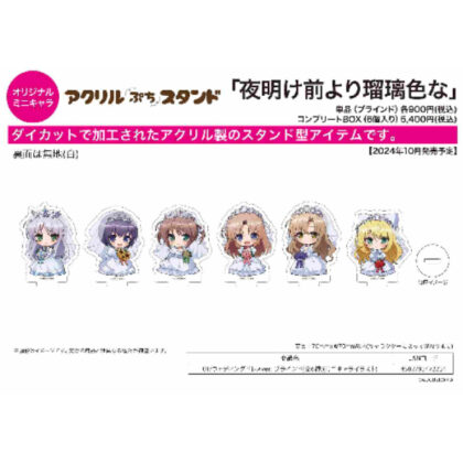 Acrylic petit stand Lazuli color before dawn 01 Wedding dress Ver. (Mini character illustration) (アクリルぷちスタンド 夜明け前より瑠璃色な 01 ウェディングドレスVer.(ミニキャライラスト))
