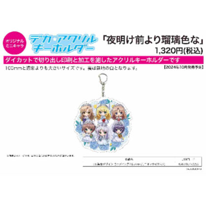 Big acrylic key chain Lazuli color from before dawn 01 collective design Wedding dress Ver. (Mini character illustration) (デカアクリルキーホルダー 夜明け前より瑠璃色な 01集合デザイン ウェディングドレスVer.(ミニキャライラスト))