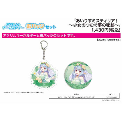 Acrylic key chain & can badge set Airis Mysteria! -Sacrament of a girl's spinning dream- 01 You Wedding Dress (アクリルキーホルダー&缶バッジセット あいりすミスティリア!-少女のつむぐ夢の秘跡- 01 ユー ウェディングドレス)