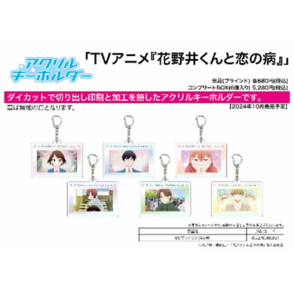 Acrylic keychain Hananoi-kun and love sickness 01 (アクリルキーホルダー 花野井くんと恋の病 01)