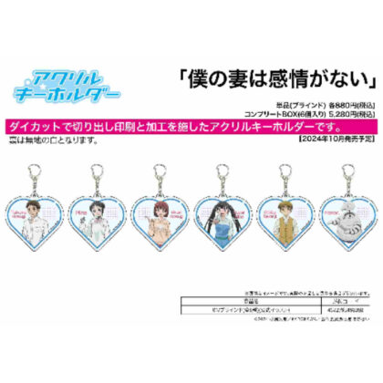 Acrylic keychain My wife has no emotions 01 Official illustration (アクリルキーホルダー 僕の妻は感情がない 01 公式イラスト)