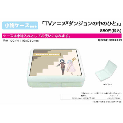 Accessory case The person in the dungeon 01 Clay & Bell (official illustration) (小物ケース ダンジョンの中のひと 01 クレイ&ベル(公式イラスト))