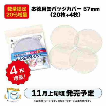 CONC-CO484 Value can badge cover 57mm [Limited quantity/20% increase] (CONC-CO484 お徳用缶バッジカバー 57mm 【数量限定・20%増量】)