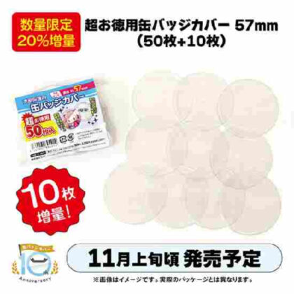 CONC-CO485 Super value tin badge cover 57mm [Limited quantity/20% increase] (CONC-CO485 超お徳用缶バッジカバー 57mm 【数量限定・20%増量】)