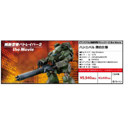 (機動警察パトレイバー2 the Movie ハンニバル 陸自仕様)