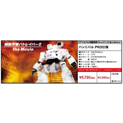 Mobile Police Patlabor 2 the Movie Hannibal PKO Specification (機動警察パトレイバー2 the Movie ハンニバル PKO仕様)