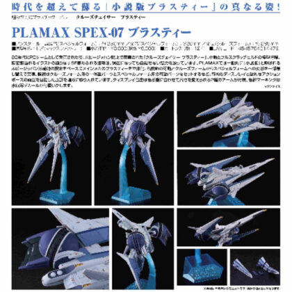 PLAMAX SPEX-07 Blasty (Cruise Chaser Blasty) (PLAMAX SPEX-07 ブラスティー(クルーズチェイサー ブラスティー))