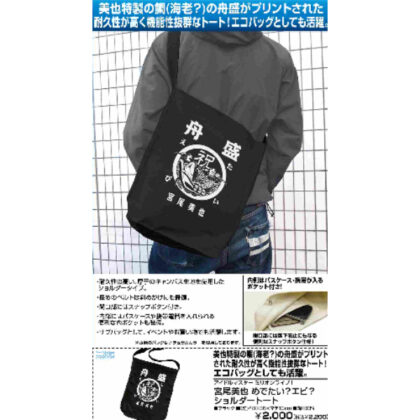 THE IDOLM@STER MILLION LIVE! Miyao Miyao Happy Shrimp Shoulder Tote Black (アイドルマスター ミリオンライブ! 宮尾美也 めでたい?エビ? ショルダートート ブラック)