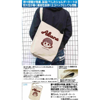 THE IDOLM@STER MILLION LIVE! Akane-chan Shoulder Tote Natural (アイドルマスター ミリオンライブ! 茜ちゃん ショルダートート ナチュラル)
