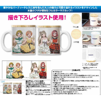 Love Live! Original illustration Kotori & Rin & Maki & Hanayo Full color mug with lid Party dress 2024 Ver. (ラブライブ! 描き下ろし ことり&凛&真姫&花陽フタ付きフルカラーマグカップ パーティードレス2024Ver.)