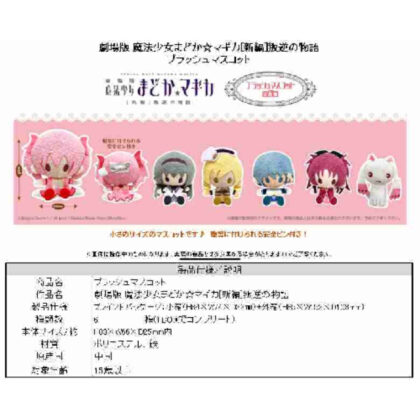 Puella Magi Madoka Magica the Movie: Rebellion Plush Mascot (劇場版 魔法少女まどか☆マギカ 新編 叛逆の物語 プラッシュマスコット)