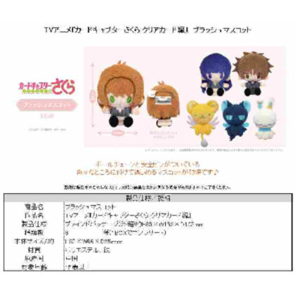 Cardcaptor Sakura Clear Card Edition Plush Mascot (カードキャプターさくら クリアカード編 プラッシュマスコット)