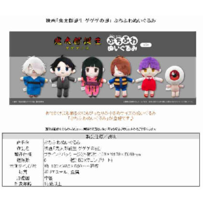 The Birth of Kitaro: The Mystery of Gegege Petit Fluffy Plush (鬼太郎誕生 ゲゲゲの謎 ぷちふわぬいぐるみ)