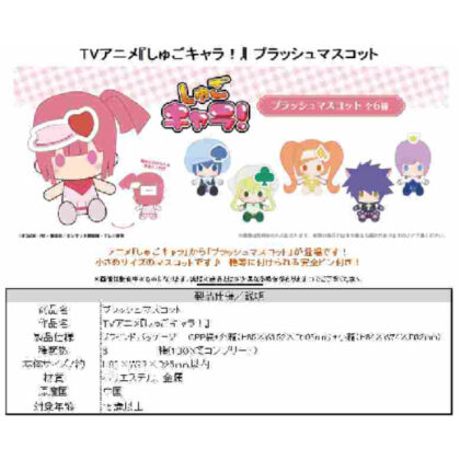 Shugo Chara! Plush mascot (しゅごキャラ! プラッシュマスコット)
