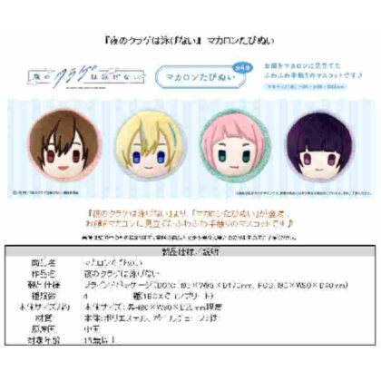 Jellyfish cannot swim at night Macaron Tapinui (夜のクラゲは泳げない マカロンたぴぬい)