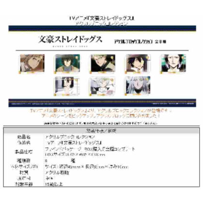 Bungo Stray Dogs Acrylic Block Collection (文豪ストレイドッグス アクリルブロックコレクション)