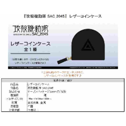 Ghost in the Shell SAC_2045 Leather Coin Case Public Security Section 9 (攻殻機動隊 SAC_2045 レザーコインケース 公安9課)
