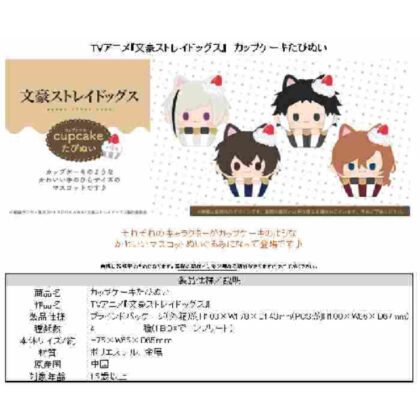 Bungo Stray Dogs Cupcake Tapinui (文豪ストレイドッグス カップケーキたぴぬい)