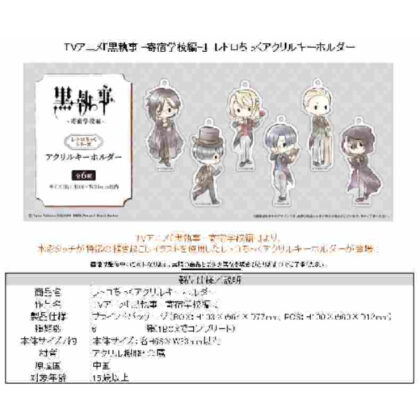 Black Butler -Boarding School Edition- Retro Chic Acrylic Keychain (黒執事 -寄宿学校編- レトロちっくアクリルキーホルダー)