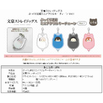 Bungo Stray Dogs Plump Connected Mini Acrylic Keychain Vol.1 (文豪ストレイドッグス ぷっくり連結ミニアクリルキーチェーンVol.1)