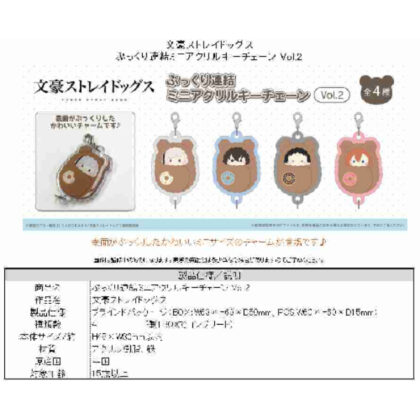 Bungo Stray Dogs Plump Connecting Mini Acrylic Keychain Vol.2 (文豪ストレイドッグス ぷっくり連結ミニアクリルキーチェーンVol.2)