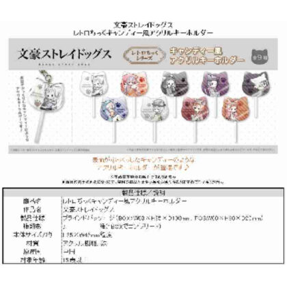 Bungo Stray Dogs Retro Chic Candy Style Acrylic Keychain (文豪ストレイドッグス レトロちっくキャンディー風アクリルキーホルダー)